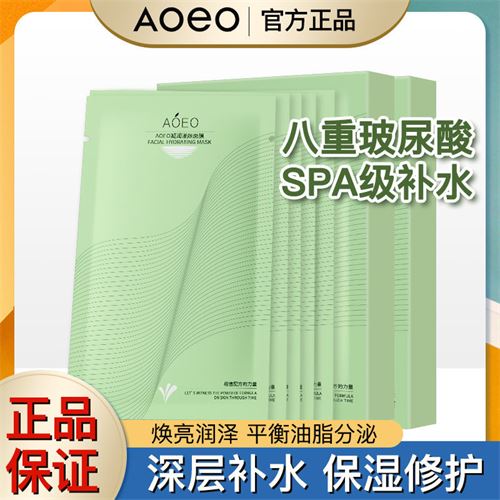 AOEO面膜8重玻尿酸补水保湿精华学生护肤品修护舒缓平衡水油正品    30.0元