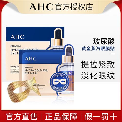 韩国AHC黄金蒸汽眼贴膜去除黑眼圈熬夜眼袋淡化细纹提拉紧致学生 39.9元