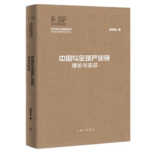 中国与全球产业链:理论与实证（当代经济学创新丛书・全国优秀博士论文）43.71元(需凑单)