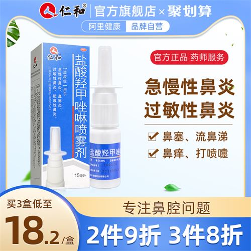 仁和甲唑啉鼻炎喷雾剂 54.72元，合18.24元/件