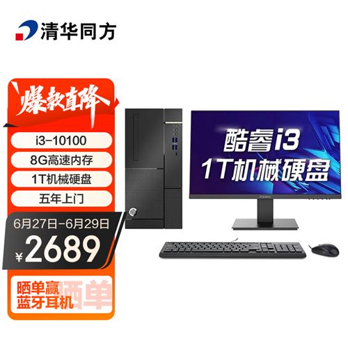 清华同方(THTF)超扬A7500商用办公台式电脑整机(十代i3-10100 8G 1T 五年上门 内置WIFI )21.5英寸2614.0元