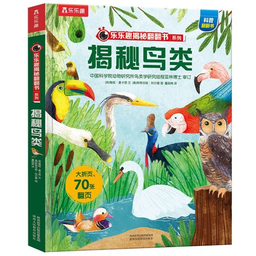 揭秘鸟类（5-10岁少儿科普翻翻书）揭秘系列好玩又好学 乐乐趣童书出品(中国环境标志产品 绿色印刷)58.8元