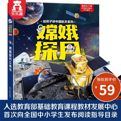 乐乐趣科普 给孩子讲中国航天系列-嫦娥探月立体书 3-6岁 3d立体科普书 早教科普翻翻书62.74元