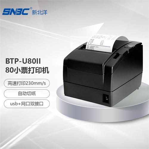 新北洋（SNBC）80mm USB+网口 热敏小票打印机 餐饮超市零售 外卖自动打单 带切刀 BTP-U80II576.57元(需凑单)