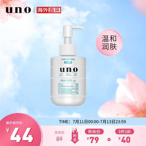 日本进口 吾诺（UNO）温和润肤乳160ml/瓶 乳液保湿滋润男士须后护理39.5元