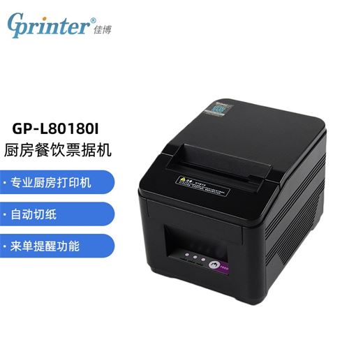 佳博(Gprinter) GP-L80180I 80mm 热敏小票打印机 网口链接 餐饮后厨超市零售外卖打印机自动切纸311.0元
