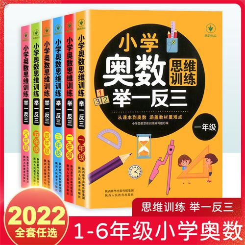 小学奥数思维训练举一反三123456年级奥赛教材数学辅导专项训练书