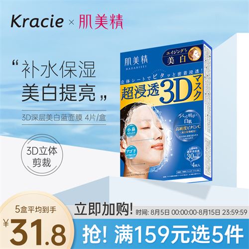 日本进口 肌美精（Kracie）立体3D面膜（蓝色）3D美白面膜 4片/盒 补水保湿 VC美白提亮 70.31元(需凑单)
