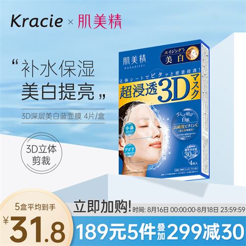 日本进口 肌美精（Kracie）立体3D面膜（蓝色）3D美白面膜 4片/盒 补水保湿 VC美白提亮 63.18元(需凑单)