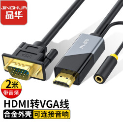 晶华（JH）HDMI转VGA高清视频转换线 电脑笔记本机顶盒PS4游戏机连接电视显示器投影仪带音频 黑色 2米 Z190G 135.6元，合33.9元/件