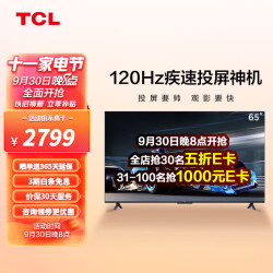 TCL 65V8E-S 65英寸 120Hz 高色域 NFC投屏 2+32G 平板电视机 以旧换新 2738.0元