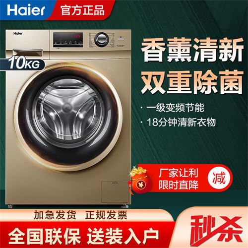 海尔全自动变频滚筒洗衣机 10公斤大容量节能静音香薰洗双重除菌 1439.0元