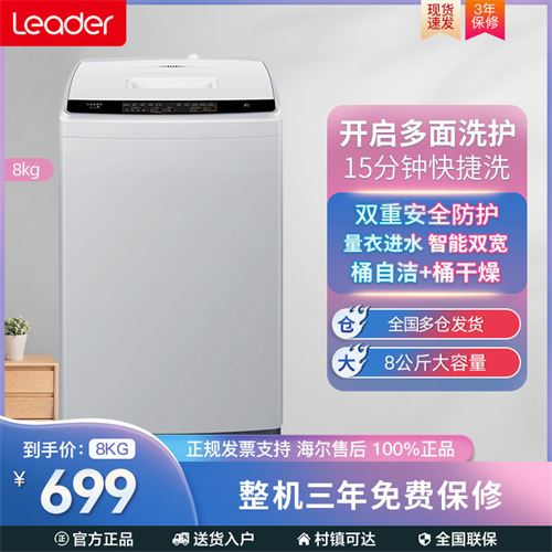 统帅(Leader)海尔出品全自动8公斤波轮洗衣机家用节能JQB80-M296 658.0元