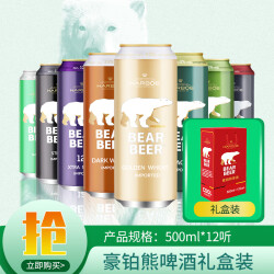 豪铂熊（BearBeer）小麦拉格黑啤高度啤酒混合装500ml*12听 礼盒装  德国原装进口 随机口味137.2元，合68.6元/件