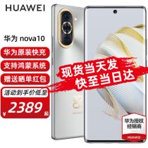 华为nova10 新品手机 10号色 8+256GB 全网通（含华为66W充电套装）2819.0元