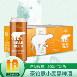 豪铂熊（BearBeer）小麦黑啤酒500ml*24听 整箱装 德国原装进口226.1元，合113.05元/件