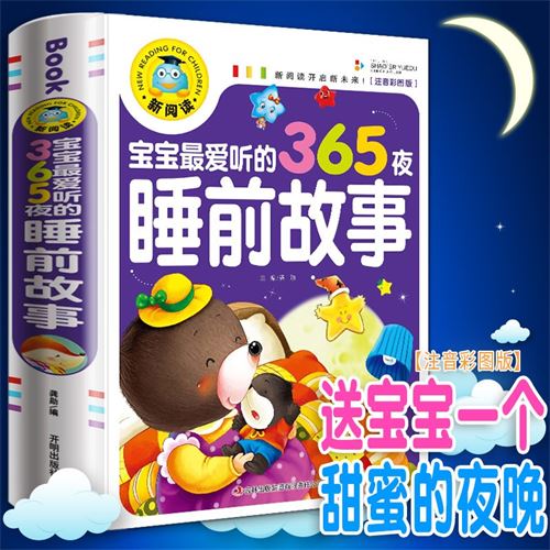 365夜睡前故事书男孩女孩经典童话故事幼儿园两岁三岁儿童书籍0-624.0元