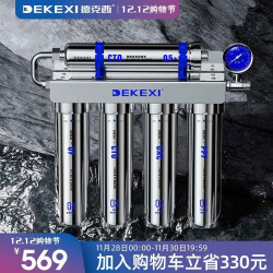 德克西（DEKEXI） 净水器家用直饮 厨房过滤器不锈钢净水机 自行简易安装 569.0元