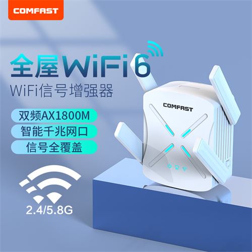 COMFAST wifi6信号扩大器AX1800M双频5G千兆wifi信号增强放大器网络加速器中继扩展器无线路由器router穿墙王289.0元