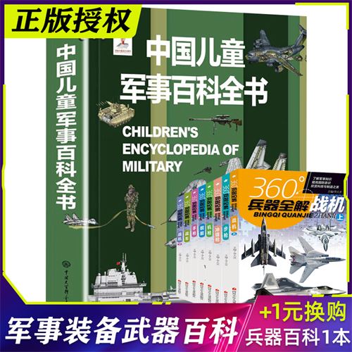 中国儿童军事百科 36.0元