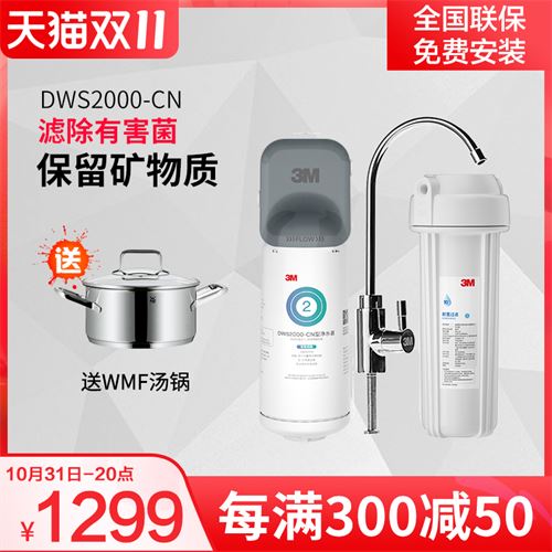 3M净水器 家用直饮净享 DWS2000-CN饮水机滤芯活性炭进口滤材2500    1299.0元