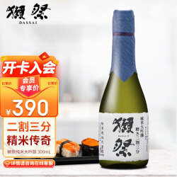 獭祭（Dassai） 23 纯米大吟酿 二割三分 300ml 日本原装进口清酒 378.0元