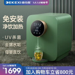 德克西（DEKEXI） 饮水机即热式家用净水器直饮加热一体机 过滤 RO膜净水直饮机 冰晶绿1699.0元
