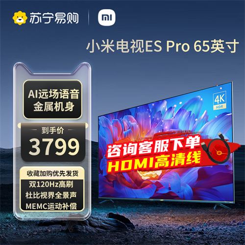 小米espro65英寸电视    3799.0元
