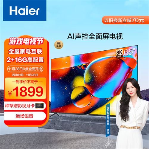 海尔（Haier）65R3 65英寸超薄全面屏 4K超高清 8K解码 AI声控智慧屏 平板液晶教育电视2+16G 以旧换新 1869.0元