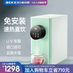 德克西（DEKEXI） 净水器家用直饮加热一体机自来水过滤净水机台式饮水机 抹茶绿1298.0元