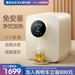 德克西（DEKEXI） 饮水机即热式家用净水器直饮加热一体机 自来水过滤RO膜净水直饮机 贝母白1699.0元