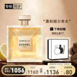 香奈儿（Chanel）嘉柏丽尔香水50ml（礼盒装）送女生老婆 礼物 1056.0元