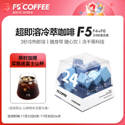F5 艾弗五精品冷萃咖啡冻干咖啡粉 经典系列 美式黑咖啡F4+F6中深混合装  24颗*3g 284.8元，合142.4元/件