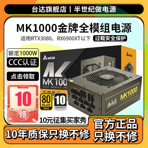 Delta/台达电源 MK1000金牌全模组电脑机箱电源额定12V单路电源399.0元
