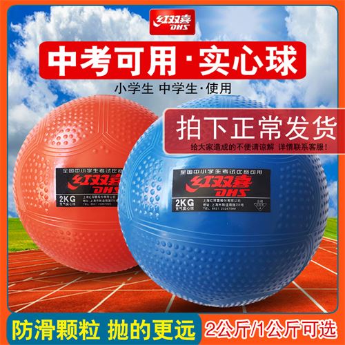 红双喜充气实心球2公斤中考训练专用学生体育男女比赛橡胶铅球2kg    9.9元