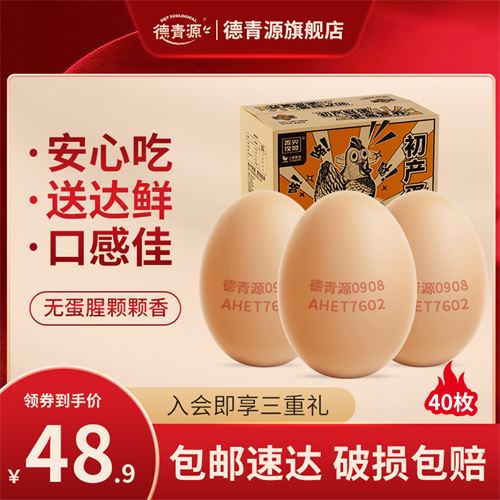 德青源初产鲜鸡蛋40枚 77.8元，合38.9元/件