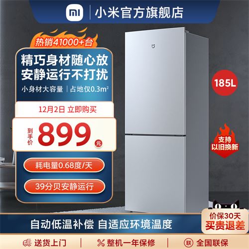 小米冰箱185L    899.0元