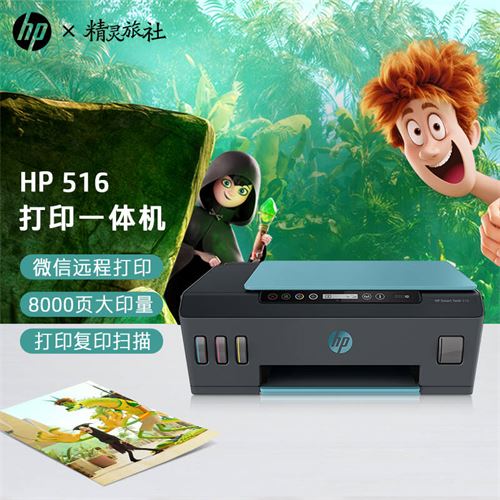 惠普（HP）516大印量无线多功能彩色打印一体机 家庭打印复印扫描 微信连接 低成本 （注册享3年质保）    999.0元