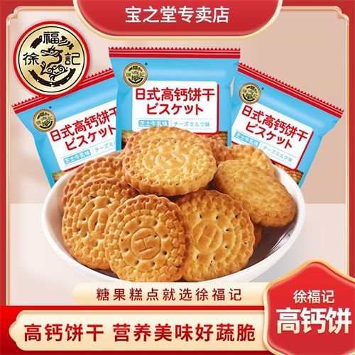 徐福记日式牛乳高钙饼260g儿童散装饼干网红休闲零食独立包装12.9元