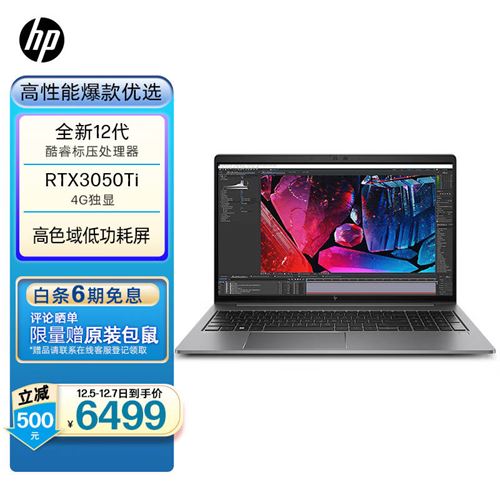 惠普(HP)战99 2022 15.6英寸高性能笔记本电脑设计师创作本工作站 12代i5-12500H 16G 512G RTX3050Ti 高色域 6499.0元