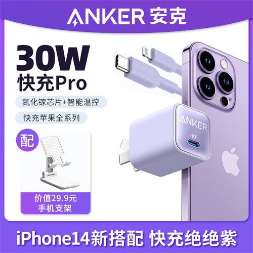 Anker安克30w氮化镓充电器iPhone14安芯充20w苹果13快充充电线器 54.9元