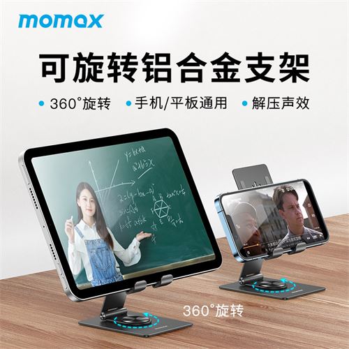 MOMAX摩米士ipad支架手机桌面平板支撑架铝合金360度可旋转绘画直播适用苹果pro华为pad电脑床上折叠懒人架子331.0元，合82.75元/件
