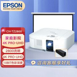 爱普生（EPSON） CH-TZ2800投影仪 投影机 家用全高清投影(4K 含120英寸16:9电动遥控幕布 JBL音响 )9699.0元