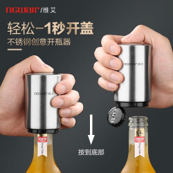 维艾（Newair）啤酒开瓶器创意自动啤酒起子起瓶器启瓶器启子鸡尾酒具13.9元