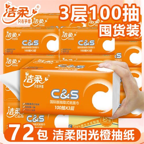 【3人团】洁柔阳光橙抽纸餐巾纸囤货家庭装实惠纸巾卫生纸擦手纸