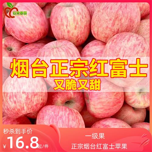 脆甜山东烟台平安苹果 16.8元