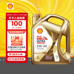 壳牌 (Shell) 2022款金色光影版 超凡喜力全合成机油 Helix Ultra 5W-40 API SP级 4L 汽车用品368.0元
