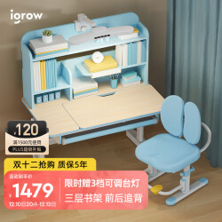 爱果乐（IGROW）儿童桌椅套装学习桌 可升降带阅读书架多功能课桌椅写字桌椅套装1499.0元