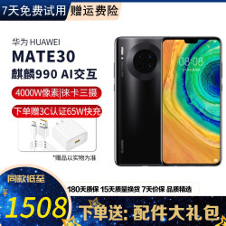 华为 HUAWEI Mate30二手手机麒麟990芯片 二手手机 亮黑色 8GB+128GB 4G版全网通 95成新1618.0元