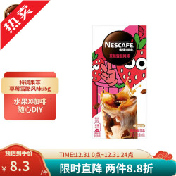 雀巢（Nestle） 咖啡速溶咖啡粉冲饮特调果萃清醇奶咖(新老包装随机发货) 草莓雪酪风味5条*19g共75克15.04元，合7.52元/件